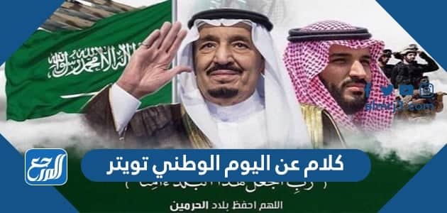 كلام عن اليوم الوطني تويتر ، تغريدات عن الوطن السعودي