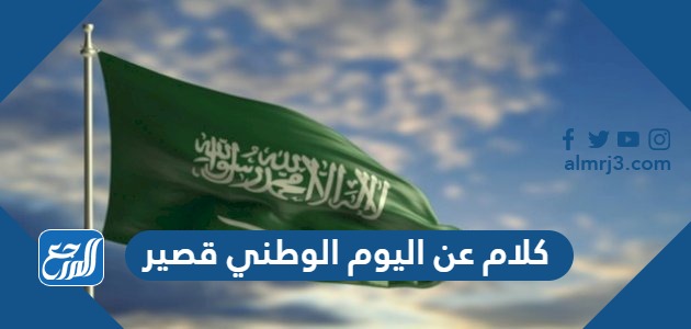 كلام عن اليوم الوطني قصير