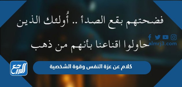 كلام عن عزة النفس وقوة الشخصية