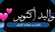 كلام عن مواليد أكتوبر 2025 أجمل تهنئة مواليد شهر أكتوبر