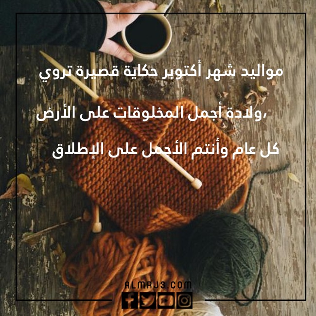 كلام عن مواليد أكتوبر بالصور