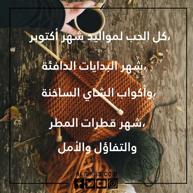 كلام عن مواليد أكتوبر بالصور