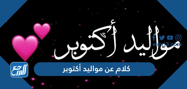 كلام عن مواليد أكتوبر