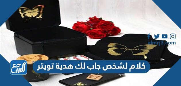 كلام لشخص جاب لك هدية تويتر