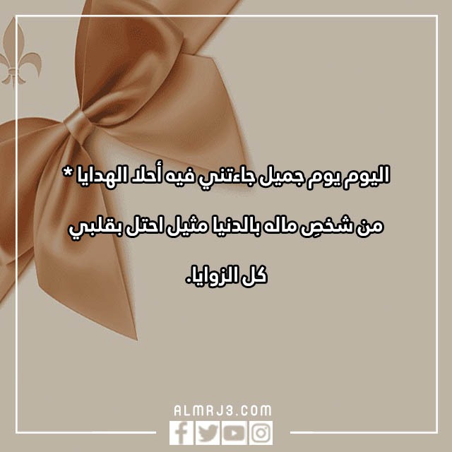 بالصور كلام لشخص جاب لك هدية تويتر