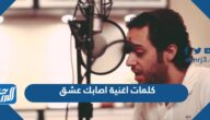 كلمات اغنية اصابك عشق