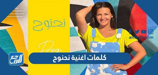 كلمات اغنية نحنوح