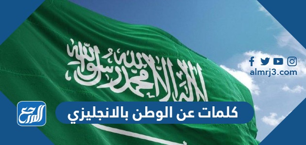 كلمات عن الوطن بالانجليزي