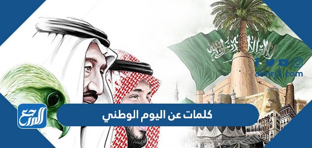 كلمات عن اليوم الوطني 92 طويلة ومميزة جدا