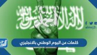 كلمات عن اليوم الوطني بالانجليزي 1446 أجمل عبارة عن اليوم الوطني بالانجليزي
