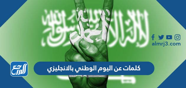 كلمات عن اليوم الوطني بالانجليزي