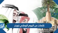كلمات عن اليوم الوطني تويتر 2025 ، أجمل بيسيات عن اليوم الوطني 1447 كلمات عن اليوم الوطني تويتر 2025 ، أجمل بيسيات عن اليوم الوطني 1447