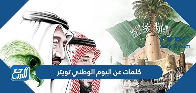 كلمات عن اليوم الوطني تويتر 2026 ، أجمل بيسيات عن اليوم الوطني 1447
