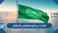 كلمات عن اليوم الوطني للاطفال 1446 أروع عبارات عن اليوم الوطني كلمات عن اليوم الوطني للاطفال 1446 أروع عبارات عن اليوم الوطني