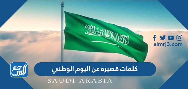 كلمات قصيره عن اليوم الوطني