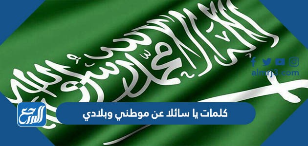 كلمات يا سائلا عن موطني وبلادي