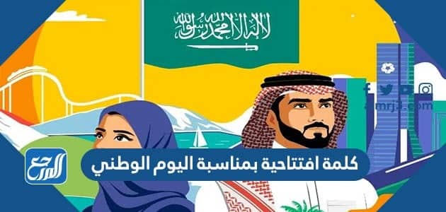 كلمة افتتاحية بمناسبة اليوم الوطني السعودي 92 pdf doc