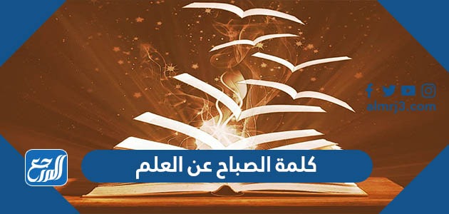 كلمة الصباح عن العلم