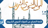 كلمة الصباح عن المولد النبوي الشريف قصيرة للإذاعة المدرسية 1447
