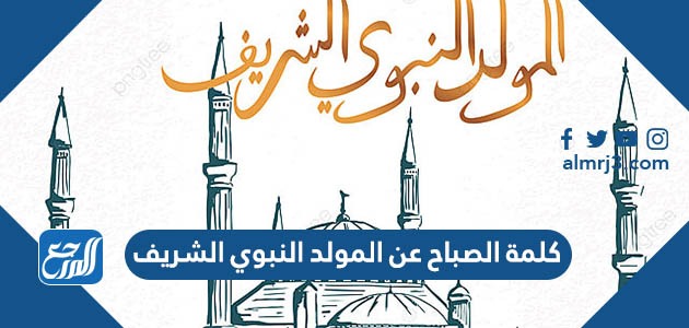 كلمة الصباح عن المولد النبوي الشريف