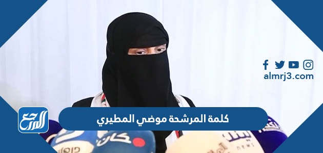 كلمة المرشحة موضي المطيري