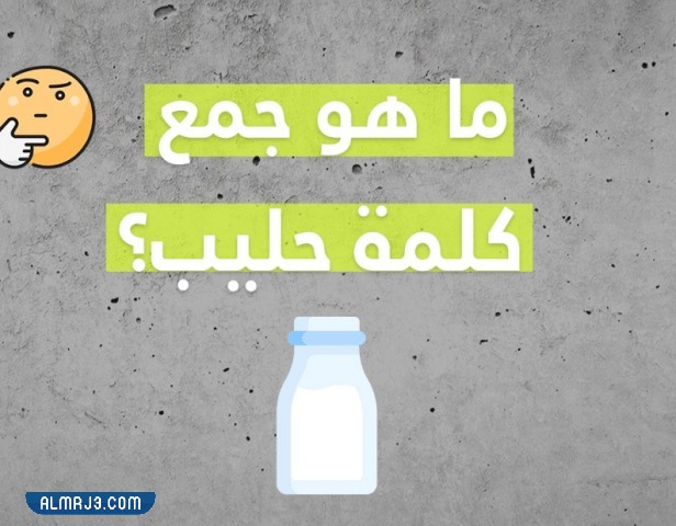 كلمة حليب