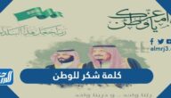 كلمة شكر للوطن والانتماء pdf