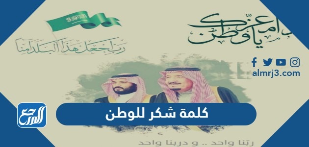 كلمة شكر للوطن