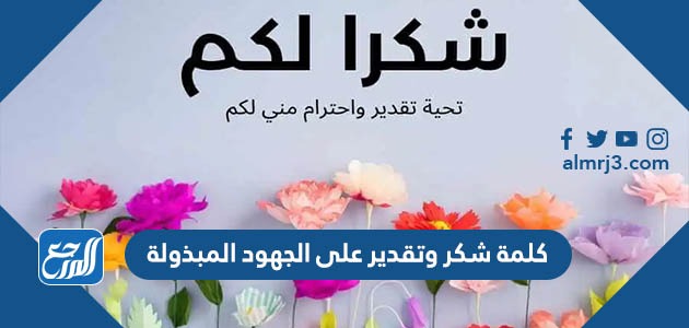 كلمة شكر وتقدير على الجهود المبذولة