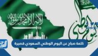كلمة صباح عن اليوم الوطني السعودي 95 قصيرة doc pdf