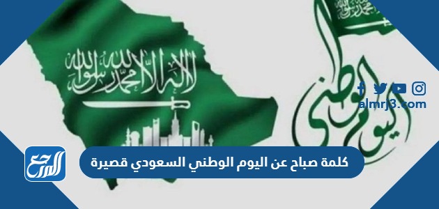 كلمة صباح عن اليوم الوطني السعودي قصيرة