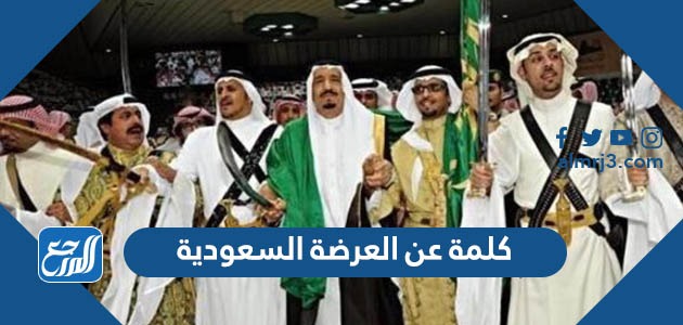 كلمة عن العرضة السعودية