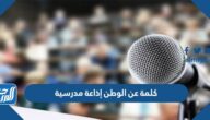 كلمة عن الوطن إذاعة مدرسية pdf جاهزة للطباعة