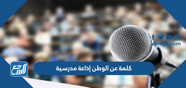 كلمة عن الوطن إذاعة مدرسية