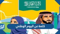 كلمة عن اليوم الوطني السعودي 95 قصيرة وملهمة pdf