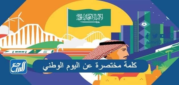 كلمة مختصرة عن اليوم الوطني جاهزة للطباعة pdf doc