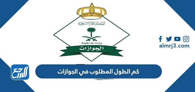 كم الطول المطلوب في الجوازات