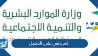 كم باقي على التاهيل 1444 متى ينزل راتب التاهيل الشامل