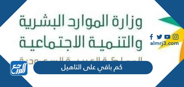 كم باقي على التاهيل