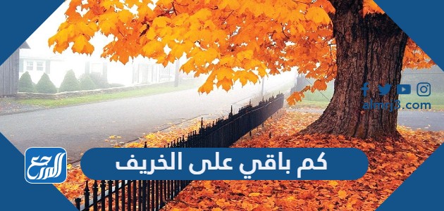 كم باقي على الخريف