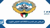 كم باقي على المدرسة 2022 العد التنازلي الكويت كم باقي على المدرسة 2022 العد التنازلي الكويت