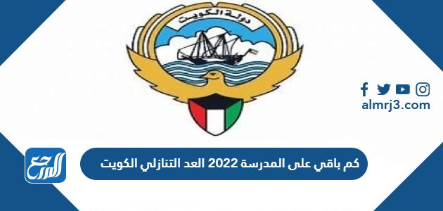 كم باقي على المدرسة 2022 العد التنازلي الكويت