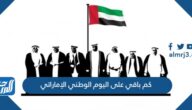 كم باقي على اليوم الوطني الإماراتي 2024 العد التنازلي