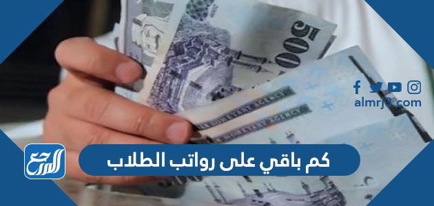 كم باقي على رواتب الطلاب