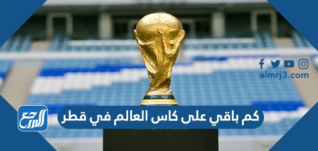 كم باقي على كاس العالم في قطر
