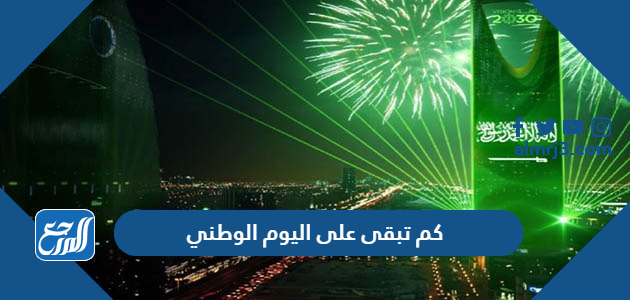 كم تبقى على اليوم الوطني