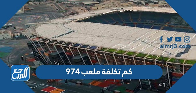 كم تكلفة ملعب 974