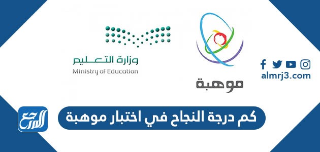 كم درجة النجاح في اختبار موهبة