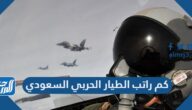 كم راتب الطيار الحربي السعودي 1447 
