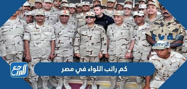 كم راتب اللواء في مصر 2022